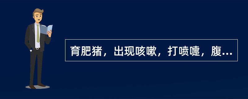 育肥猪，出现咳嗽，打喷嚏，腹式呼吸等症状，病猪消瘦，X检查可见肺部云絮状阴影，剖检病死猪可见肺心叶、尖叶上胰样病灶。治疗该病应选用的药物是（　　）。