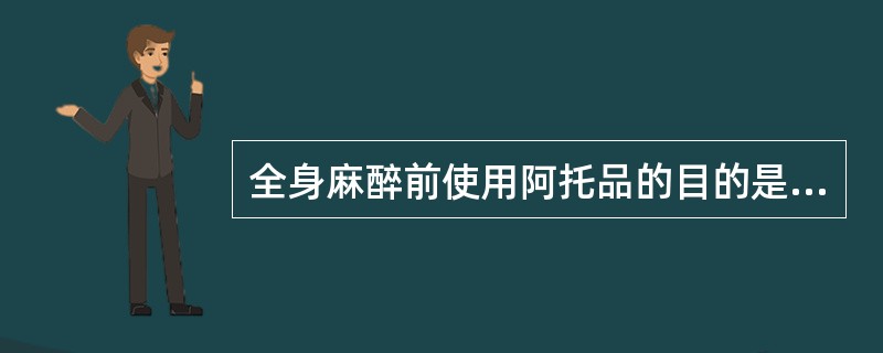 全身麻醉前使用阿托品的目的是（　　）。