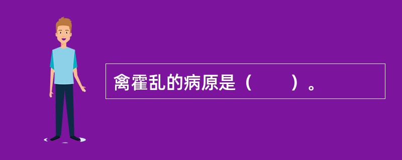禽霍乱的病原是（　　）。