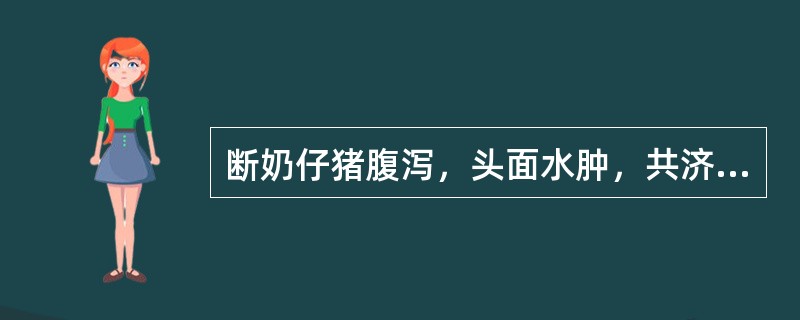 断奶仔猪腹泻，头面水肿，共济失调，取病料接种麦康凯培养基，生长出红色菌落，菌落涂片染色，镜检，革兰氏阴性中等大小球杆菌，该病可能的病原是（　　）。