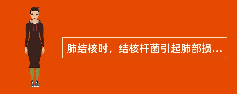 肺结核时，结核杆菌引起肺部损伤的结局不包括（　　）。