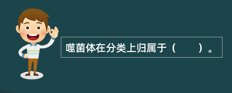 噬菌体在分类上归属于（　　）。