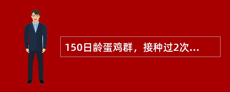 150日龄蛋鸡群，接种过2次禽流感疫苗，突然发生腹泻，排绿色、黄绿色粪便，肉髯发绀，有观星姿势；剖检见肠道出血，腺胃黏膜水肿、乳头出血，肠黏膜有枣核状出血和坏死。该病常用的诊断方法是（　　）。