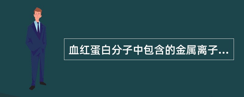 血红蛋白分子中包含的金属离子是（　　）。