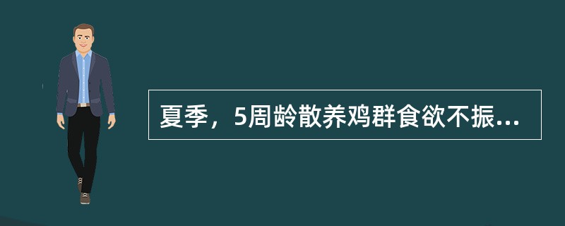 夏季，5周龄散养鸡群食欲不振，腹泻，粪便带血，剖检见小肠中段肠管高度肿胀，肠腔内有大量血凝块，刮取肠黏膜镜检见多量裂殖体。预防该病的药物是（　　）。