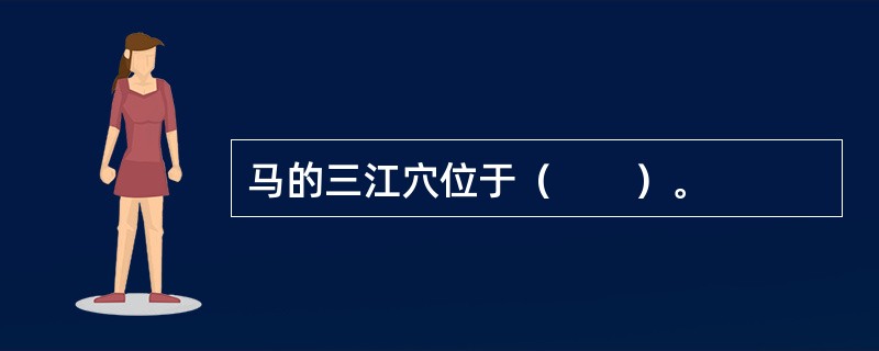 马的三江穴位于（　　）。