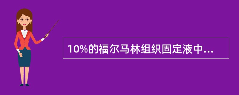 10%的福尔马林组织固定液中的甲醛含量是（　　）。