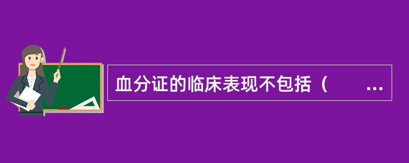 血分证的临床表现不包括（　　）。