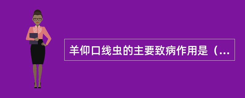 羊仰口线虫的主要致病作用是（　　）。