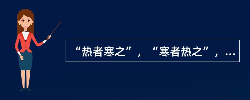 “热者寒之”，“寒者热之”，“虚者补之”，“实者泻之”的治疗法则，是属于（　　）。