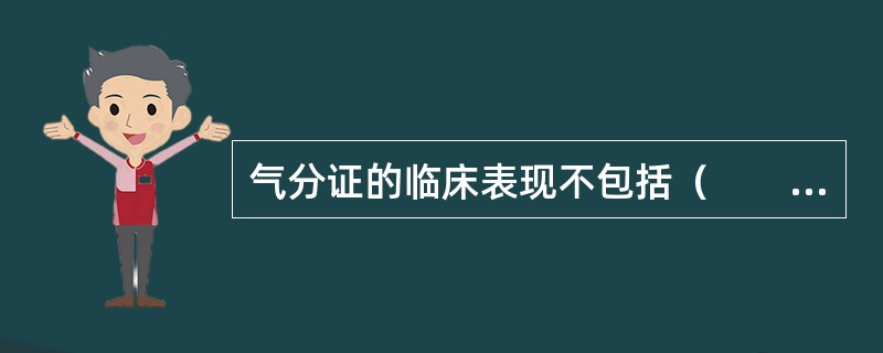 气分证的临床表现不包括（　　）。