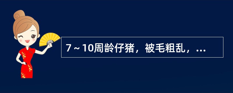 7～10周龄仔猪，被毛粗乱，呼吸困难，生长缓慢，腹股沟淋巴结肿大，剖检见间质性肺炎，淋巴结和肠系膜水肿，该病可能是（　　）。