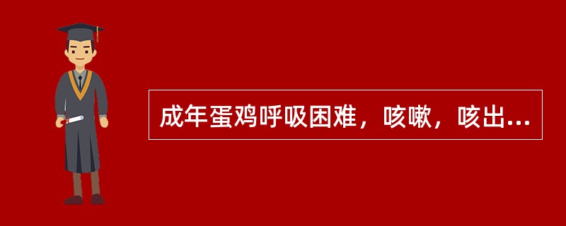 成年蛋鸡呼吸困难，咳嗽，咳出带血液渗出物，喉部和气管黏膜肿胀，出血并糜烂，取发病两天的病鸡喉头黏膜上皮检查，见细胞核内嗜酸性包含体。该病最可能的诊断是（　　）。