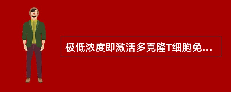 极低浓度即激活多克隆T细胞免疫效应的物质。该抗原的类型是（　　）。