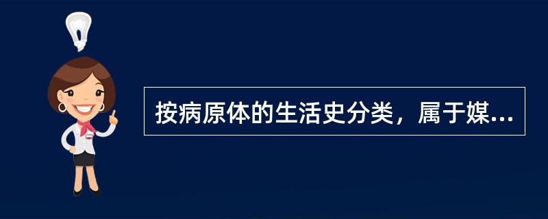 按病原体的生活史分类，属于媒介性人兽共患病的是（　　）。