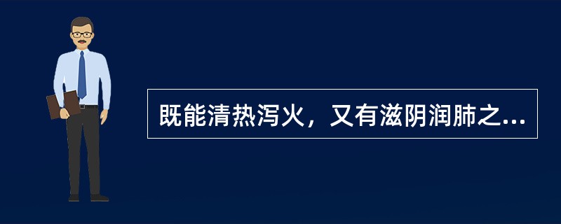 既能清热泻火，又有滋阴润肺之效的药物是（　　）。