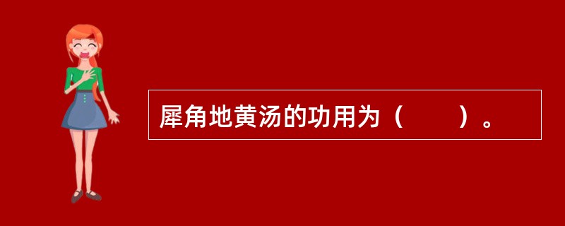 犀角地黄汤的功用为（　　）。