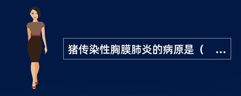 猪传染性胸膜肺炎的病原是（　　）。