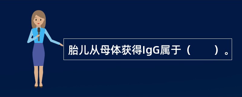 胎儿从母体获得IgG属于（　　）。