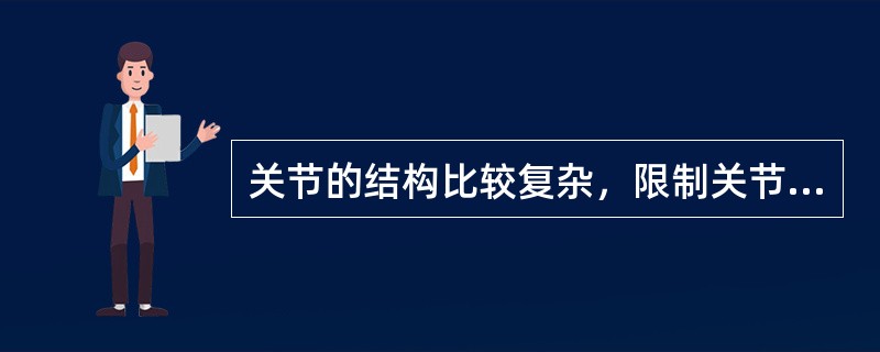 关节的结构比较复杂，限制关节活动方向的结构是（　　）。