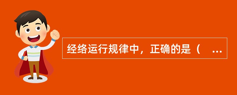 经络运行规律中，正确的是（　　）。