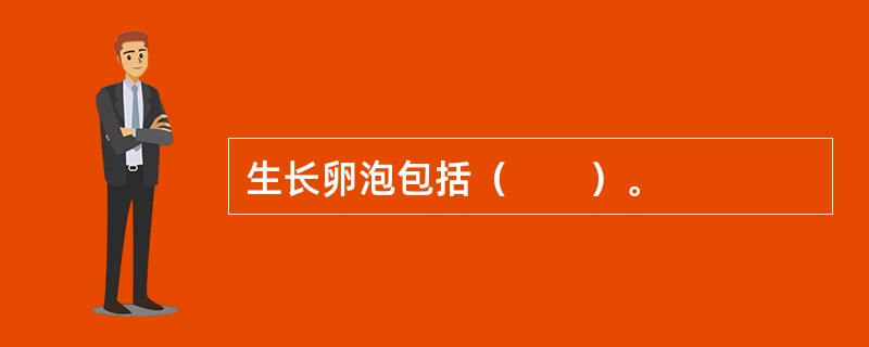 生长卵泡包括（　　）。