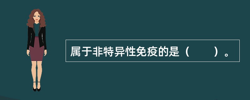 属于非特异性免疫的是（　　）。