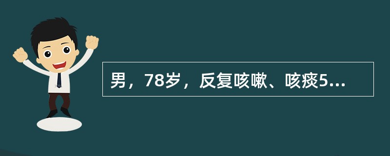 男，78岁，反复咳嗽、咳痰50年，心悸、气促10年，再发10天。吸烟40年，30支/日。查体：T36.0℃，P120次/分，R32次/分，BP135/80mmHg，SpO287%。桶状胸，肋间隙增宽，