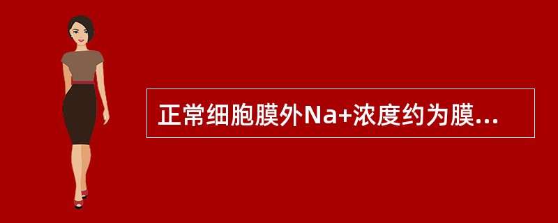 正常细胞膜外Na+浓度约为膜内Na+浓度的（　　）。