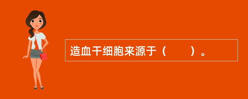 造血干细胞来源于（　　）。 