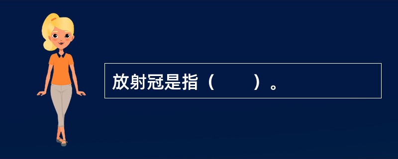 放射冠是指（　　）。