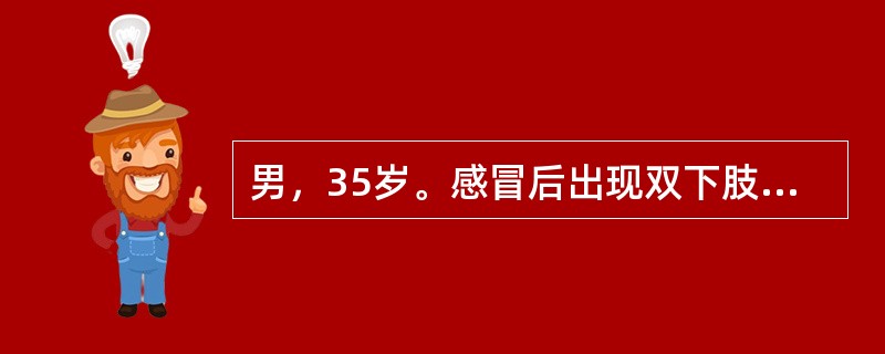 男，35岁。感冒后出现双下肢无力，感觉消失伴尿潴留1天。查体：肌张力低，腱反射消失，双侧剑突以下感觉消失，病理征未引出。患者运动障碍的机制是（　　）。