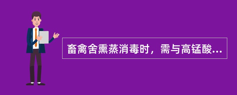 畜禽舍熏蒸消毒时，需与高锰酸钾合用的药物是（　　）。