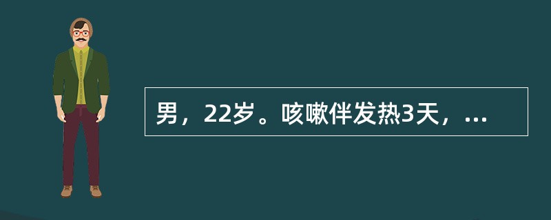 男，22岁。咳嗽伴发热3天，给予青霉素静脉滴注抗感染治疗，用药后患者突然出现气急、胸闷、烦躁不安。查体：T38.5℃，P140次/分，R32次/分，BP75/40mmHg。面色苍白，大汗淋漓，两肺可闻
