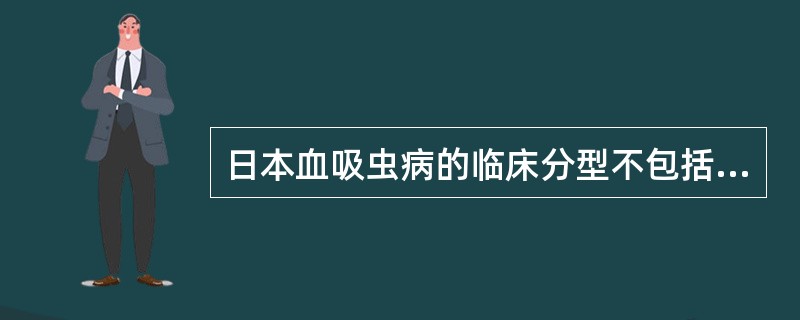 日本血吸虫病的临床分型不包括（　　）。