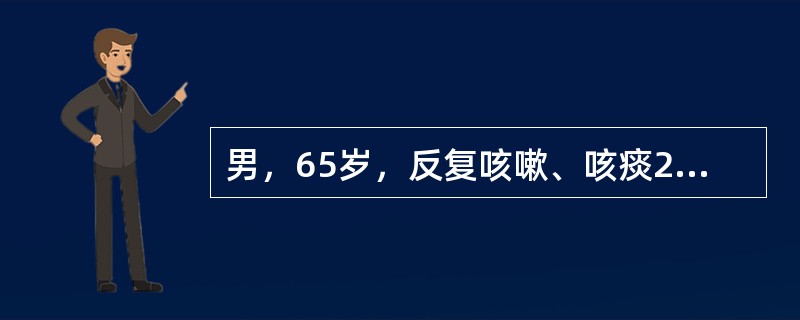 男，65岁，反复咳嗽、咳痰20年，加重伴心悸、气短1周，咳大量脓痰，心悸、气短，于夜间平卧时更明显，高血压病史3年。查体：BP150/90mmHg，双肺呼吸音低，三尖瓣区可闻及3/6级收缩期杂音。脊柱