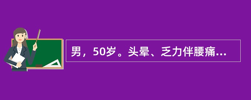 男，50岁。头晕、乏力伴腰痛3个月。血常规：Hb72g/L，WBC6.4×109/L，Plt125×109/L，ESR106mm/h，血清蛋白电泳见M蛋白带。尿蛋白（＋）。骨髓细胞学检查：幼稚浆细胞占