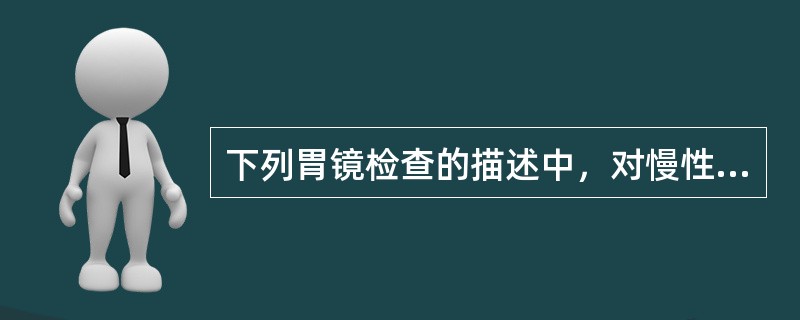 下列胃镜检查的描述中，对慢性萎缩性胃炎诊断最有意义的是（　　）。