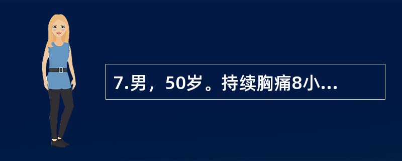 7.男，50岁。持续胸痛8小时，喘憋2小时入院。既往无高血压病史。查体：BP150/70mmHg，端坐位，双肺可闻及少许细湿啰音，心界不大，心率110次/分，律齐，P2＞A2。心电图示Ⅰ、aVL、V1