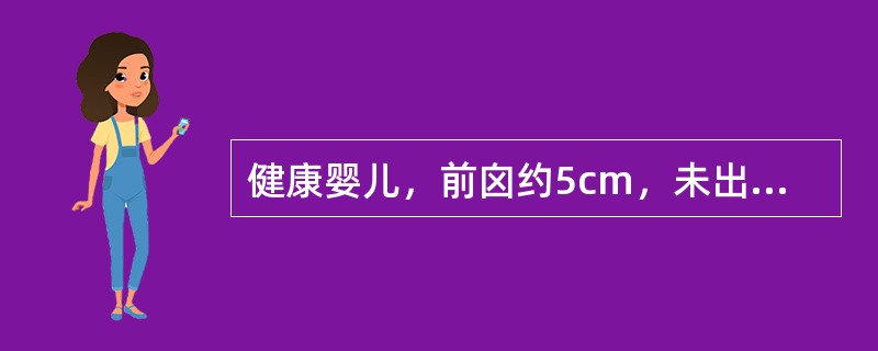 健康婴儿，前囟约5cm，未出牙，身长60cm，体重6kg，能笑出声，不能辨认熟人和陌生人，不能独坐。最可能的月龄是（　　）。