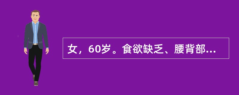 女，60岁。食欲缺乏、腰背部胀痛半年，皮肤逐渐黄染，大便灰白色3个月。发病以来体重下降10kg。查体：T36.5℃，P80次/分，R18次/分，BP120/80mmHg，皮肤巩膜黄染，心肺查体未见明显