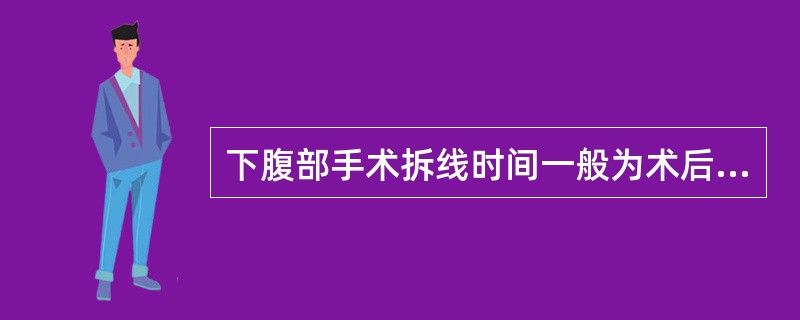 下腹部手术拆线时间一般为术后（　　）。