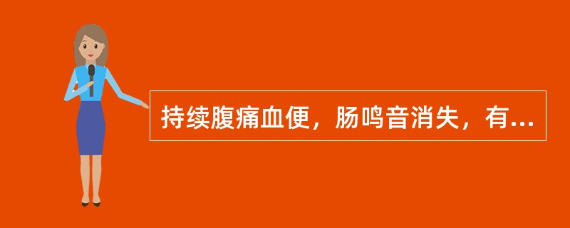 持续腹痛血便，肠鸣音消失，有腹膜刺激征的原因是（　　）。