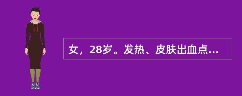 女，28岁。发热、皮肤出血点2周。查体：贫血貌，四肢皮肤散在出血点，胸骨压痛（＋），左肺可闻及少许湿啰音，腹软，脾肋下1cm。血常规：Hb71g/L，WBC3.0×109/L，PLT6×109/L。骨