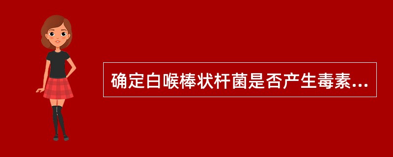 确定白喉棒状杆菌是否产生毒素的依据是