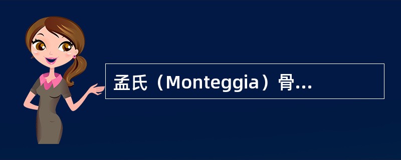 孟氏（Monteggia）骨折的X线表现为（　　）。