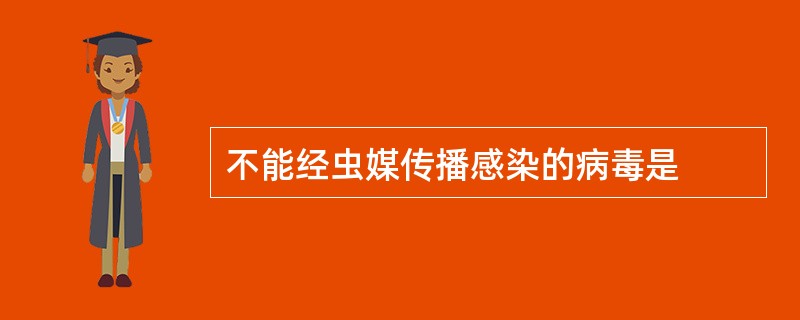 不能经虫媒传播感染的病毒是