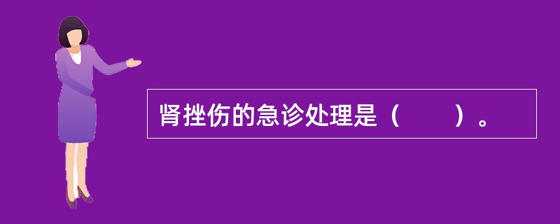 肾挫伤的急诊处理是（　　）。