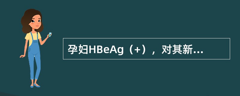 孕妇HBeAg（+），对其新生儿最好应注射