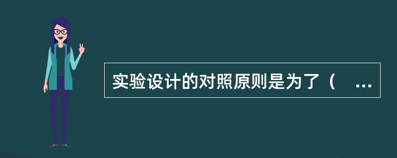 实验设计的对照原则是为了（　　）。